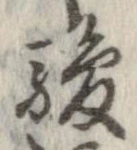 駿の位置