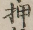 已定位押