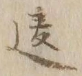 Chữ 違