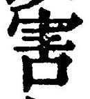 文字害