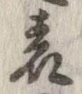 位置 確認된 表