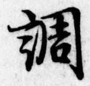 調，已得其位