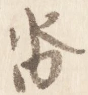 已定位沓