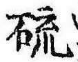 已定位硫