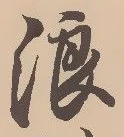 文字 浪