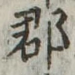 郡，已得其位