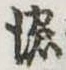已定位濃