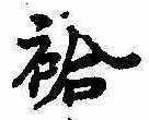 已定位袷