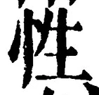 「性」字