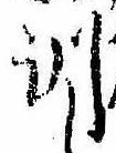 Đã định vị 訓