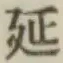 Chữ 延