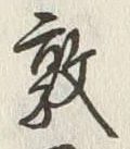 Chữ 敦