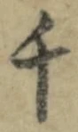 文字千
