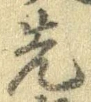 先，已得其位