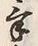 Character 気