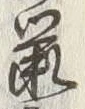 Character 鼠