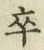 𡨸卒