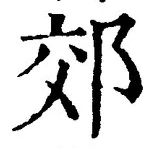 「郊」字