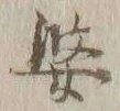 文字婆