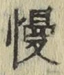 Character 慢