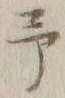 字予