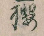 已定位桜