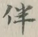 文字 伴