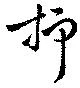 已定位抑