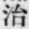 字治