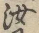 汝，已得其位