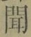 字聞