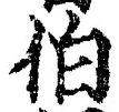 文字伯