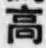 “高”字