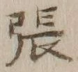 「張」字