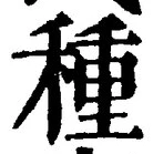 Chữ 種
