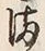 “ま”字