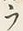 “ラ”字