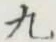 글자 九