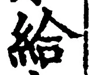 「給」字