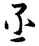 Located 丞