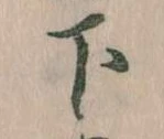 下の位置