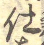 仕，已得其位
