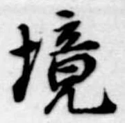 已定位境
