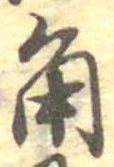 角の位置