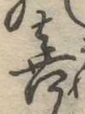 喜の位置