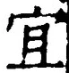 Character 宜
