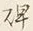 Character 碑