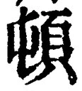 「頓」字