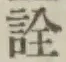 文字詮