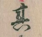 位置定マレル其